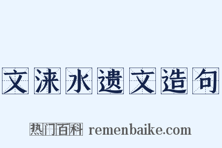 文涞水遗文造句是什么意思的图片